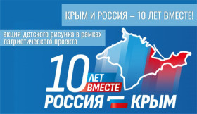 «Крым и Россия — 10 лет вместе!».